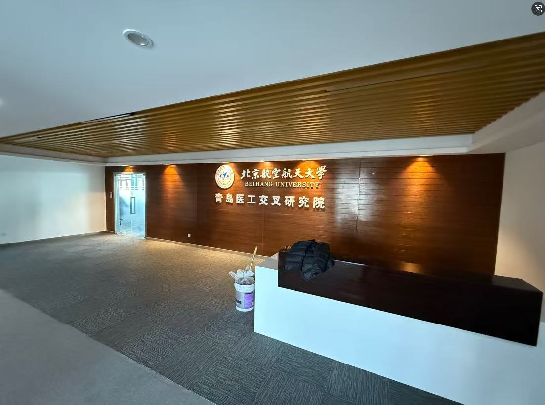 青岛办公室装修-北京航空航天大学研究院